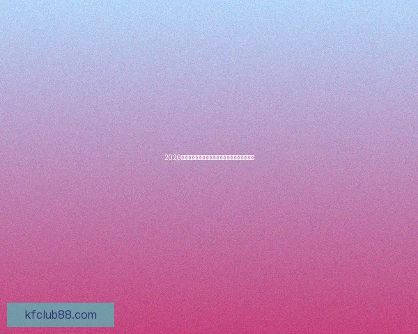 2026世界杯全赛程详细解析与精彩对阵看点提前指南